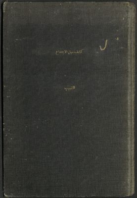 كشف سبل الإبتداع — غلاف