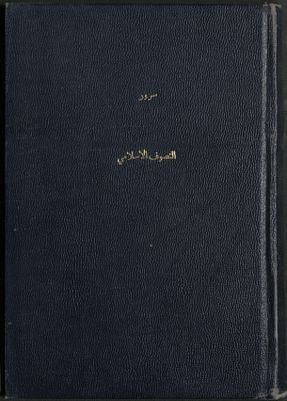 التصوف الإسلامي والإمام الشعراني — غلاف