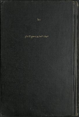 شبهات النصارى وحجج الإسلام — غلاف