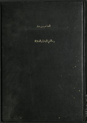 رسالة في الهداية والضلالة — غلاف