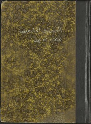 الوصية الجامعة لخير الدنيا والآخرة — غلاف