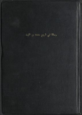 رسالة أبي الربيع محمد بن الليث إلى قسطنطين ملك الروم — غلاف