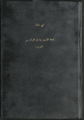 كتاب تحفة الأريب بما في القرآن من الغريب — غلاف