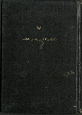 مقدمة في التفسير وتفسير الفاتحة — غلاف