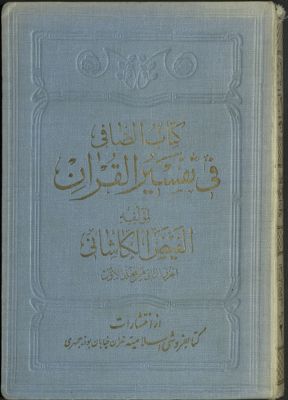 كتاب الصافي في تفسير القرآن v.1 — غلاف