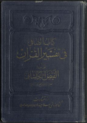 كتاب الصافي في تفسير القرآن v.2 — غلاف