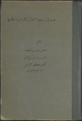بحث في ترجمة القرآن الكريم وأحكامها — غلاف