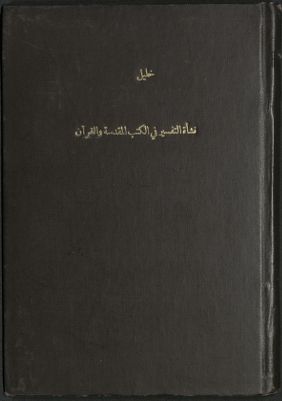 نشأة التفسير في الكتب المقدسة والقرآن — غلاف