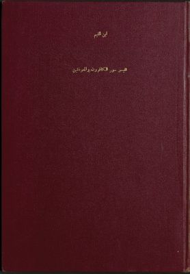 تفسير سور الكافرون والمعوذتين — غلاف