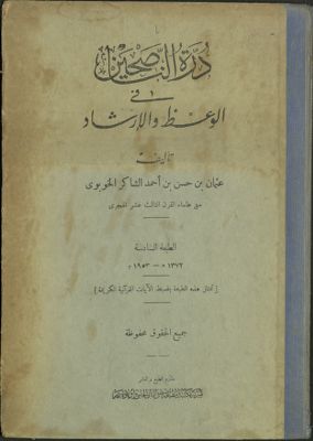 درة الناصحين في الوعظ والإرشاد — غلاف