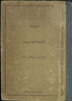 شواهد إسلامية ومسيحية ويهودية لإيضاح السور التسع الاولى من القرآن — غلاف