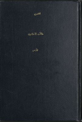 كتاب مقالات الإسلاميين وإختلاف المصلين Vol. 1 — غلاف