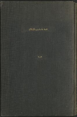 أشعة خاصة بنور الإسلام — غلاف