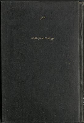 نور الجنان في آداب القرآن — غلاف