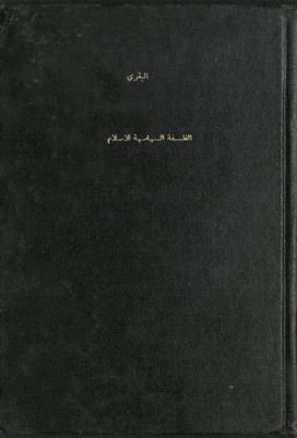 الفلسفة السياسية للإسلام — غلاف
