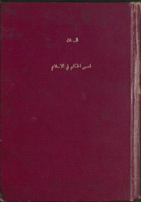 أسس الحكم في الإسلام — غلاف