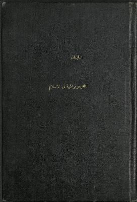 الديموقراطية في الإسلام — غلاف