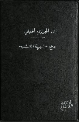 دفع شبهة التشبيه والرد على المجسمة ممن ينتحل مذهب الإمام أحمد — غلاف