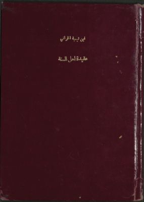 عقيدة أهل السنة والفرقة الناجية — غلاف