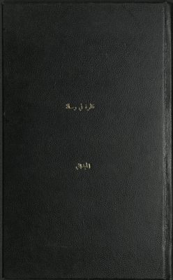 نظرة في رسالة النفحة الزكية في الرد على شبه الفرقة الوهابية — غلاف