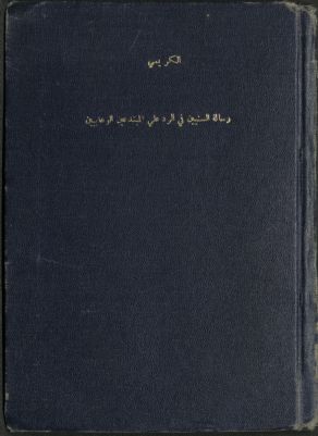 رسالة السنيين في الرد على المبتدعين الوهابيين والمتوهبين : — غلاف