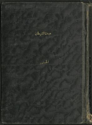 عبدة الشيطان في العراق : — غلاف