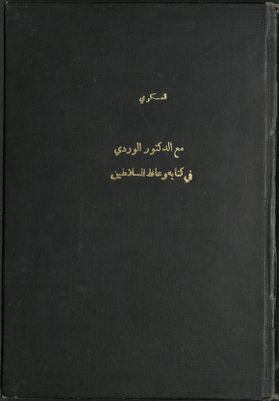 مع الدكتور الوردي في كتابه وعاظ السلاطين v.1 — غلاف