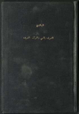 التعريف بالنبي والقرآن الشريف — غلاف