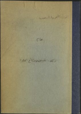نظام وكلاء المطوفين ومشائخ الجاوا — غلاف