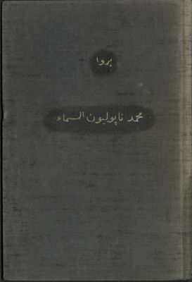 محمد ناپوليون السماء — غلاف