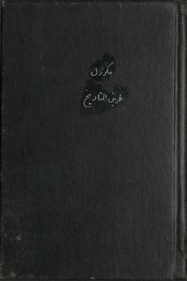 طريق التاريخ — غلاف