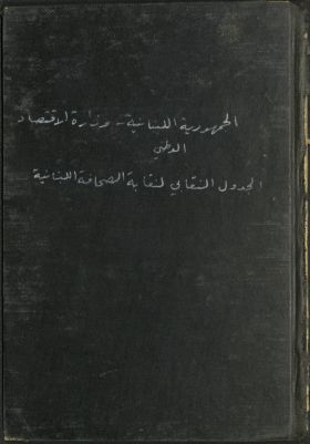 الجدول النقابي لنقابة الصحافة اللبنانية — غلاف