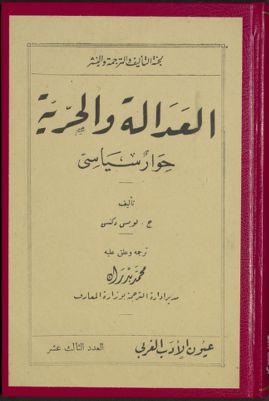 العدالة والحرية : — غلاف