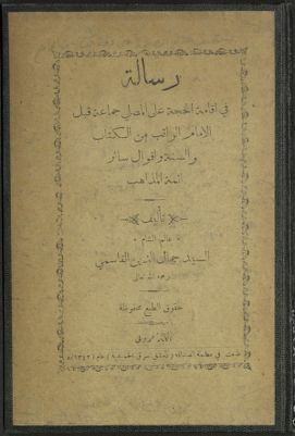 رسالة في إقامة الحجة على المصلي جماعة قبل الإمام الراتب من الكتاب والسنة وأقوال سائر أئمة المذاهب — غلاف