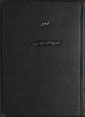 خديجة أم المؤمنين — غلاف