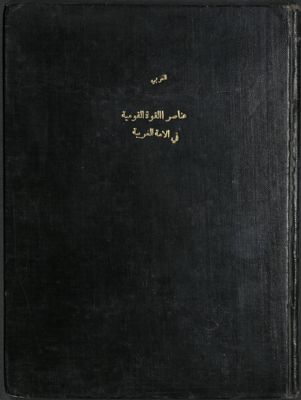 عناصر القوة القومية في الأمة العربية : — غلاف