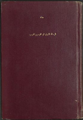 الرسالة الأولى الى القوميين العرب — غلاف