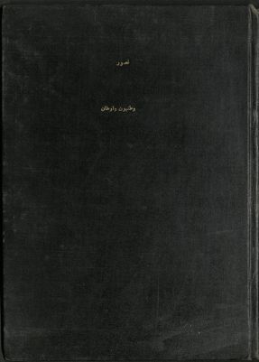 وطنيون وأوطان : — غلاف