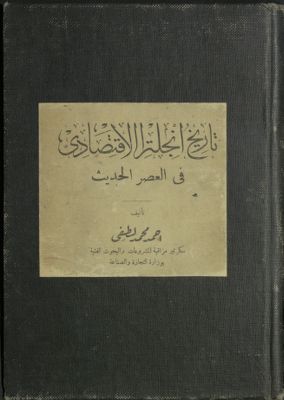 تاريخ إنجلترا الإقتصادي في العصر الحديث — غلاف