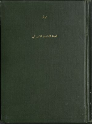 أعمدة الإستعمار الأميركي — غلاف
