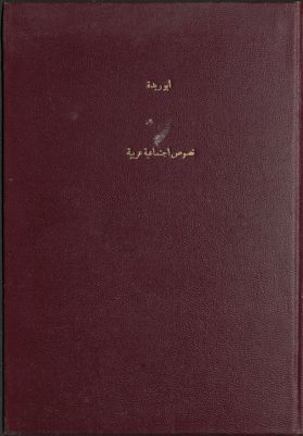 نصوص إجتماعية عربية — غلاف