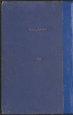 مأساة المواشي البشرية في طريقها الى بلاد الله — غلاف