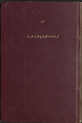أسرار السياسة الدولية في الشرق الأوسط — غلاف