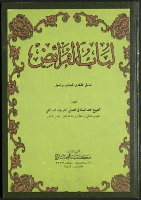 لباب الفرائض : — غلاف