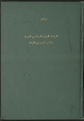 السياسات القومية والدولية بين الشيوعية والإشتراكية وحرية التبادل — غلاف