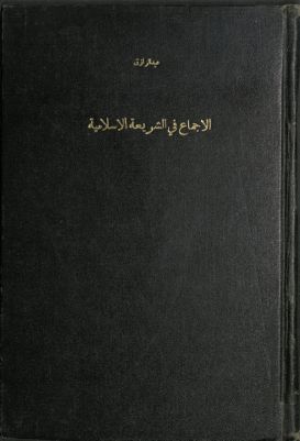 الإجماع في الشريعة الإسلامية — غلاف