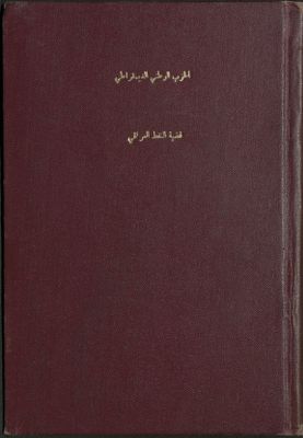 قضية النفط العراقي — غلاف