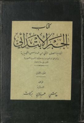 كتاب الجبر الإبتدائي v.1-2 — غلاف