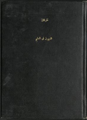 العيون في العلم — غلاف