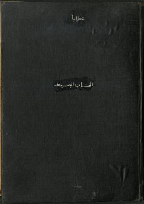 الحساب البسيط، — غلاف